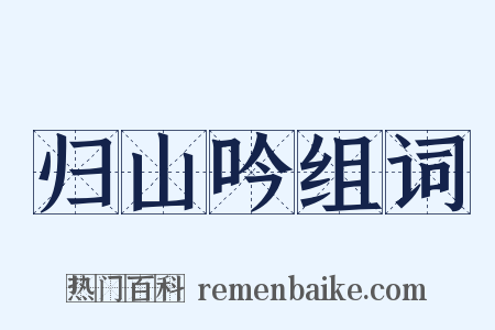 归山吟组词是什么意思的图片